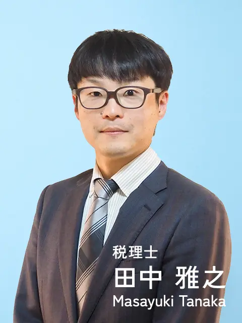 税理士 田中 雅之 Masayuki Tanaka