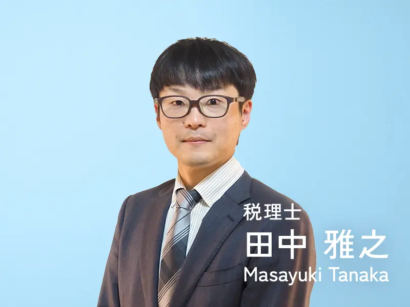 税理士 田中 雅之 Masayuki Tanaka
