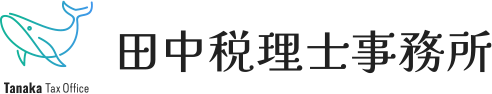 昭島市で法人・個人の税務相談に対応する田中税理士事務所