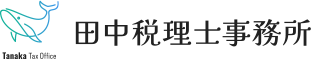 田中税理士事務所